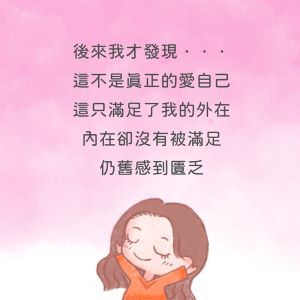 什麼是真正的愛自己