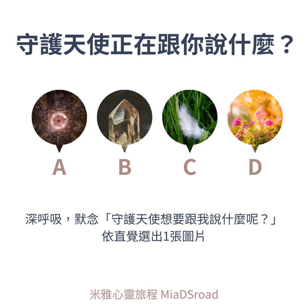 【心測】守護天使正在跟你說什麼？